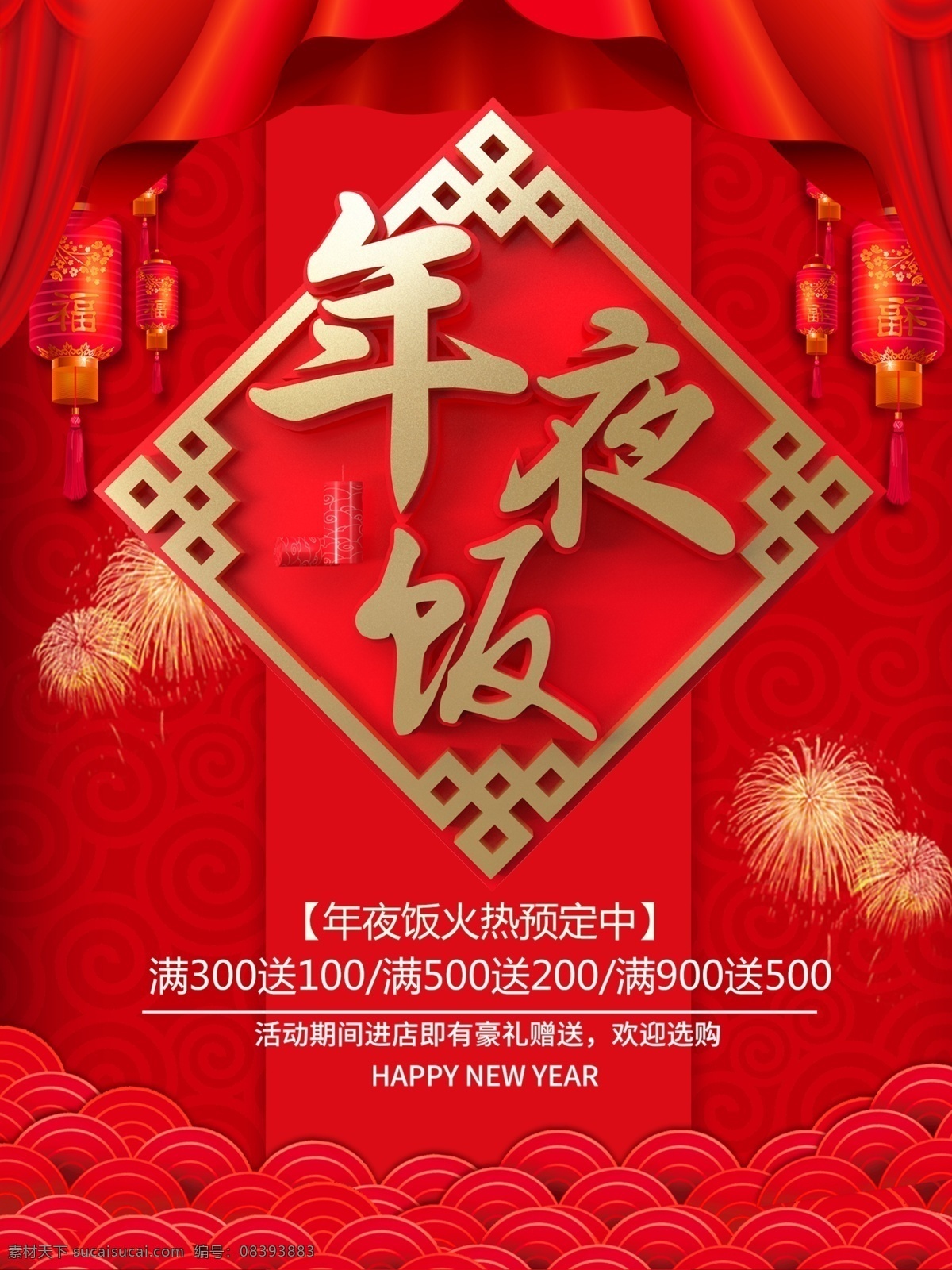 红色 喜庆 大气 立体 字 年夜饭 海报 立体字