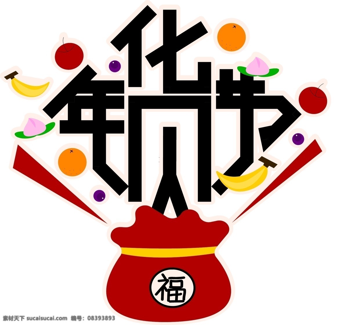 2019 新年 水果 卡通 福 袋 年货 节 艺术 字 香蕉 苹果 葡萄 福袋 艺术字 橘子 水蜜桃 年货节