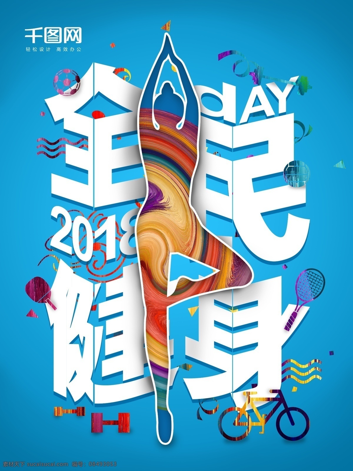 炫彩 月 日 全民健身 公益 海报 创意海报 简约海报 健身海报 体育海报 运动海报 8月8日 健身俱乐部 全民健身节 矢量健身人物 创意文字 瑜伽 树式 体育器材 运动器材