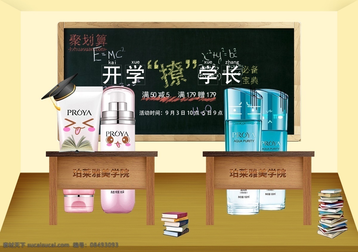 化妆品 开学 季 海报 开学季 护肤品 黑板 教室 书桌 化妆瓶 洗面奶 电商海报