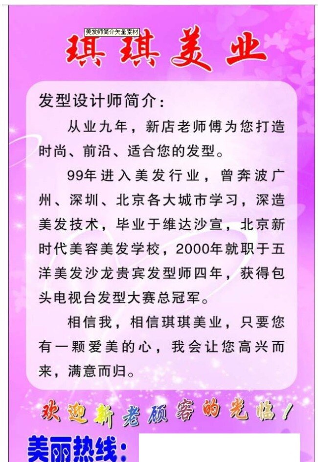 背景 粉色 美发 美容 美发师 简介 矢量 模板下载 美发师简介