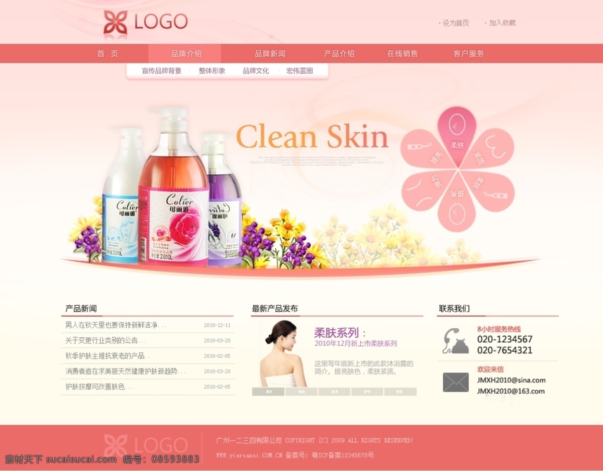 ui 保健 粉红色 红色 护肤 化妆品 界面 女性 网页 界面设计 网站 清洁 企业 中文模版 网页模板 源文件 网页素材