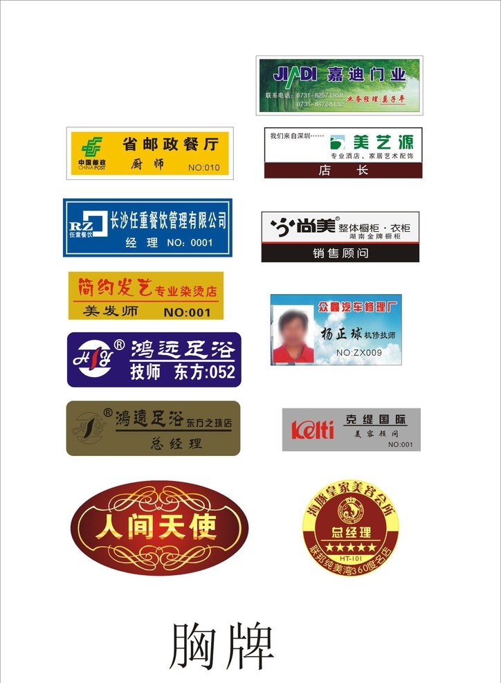 胸牌 中国邮政 任重餐饮 简约发艺 鸿远足浴 人间天使 海豚 皇家 美容 会所 克缇国际 克丽缇娜 众鑫汽修 尚美 美艺源 嘉迪门业 滴塑 效果图 其他设计 矢量