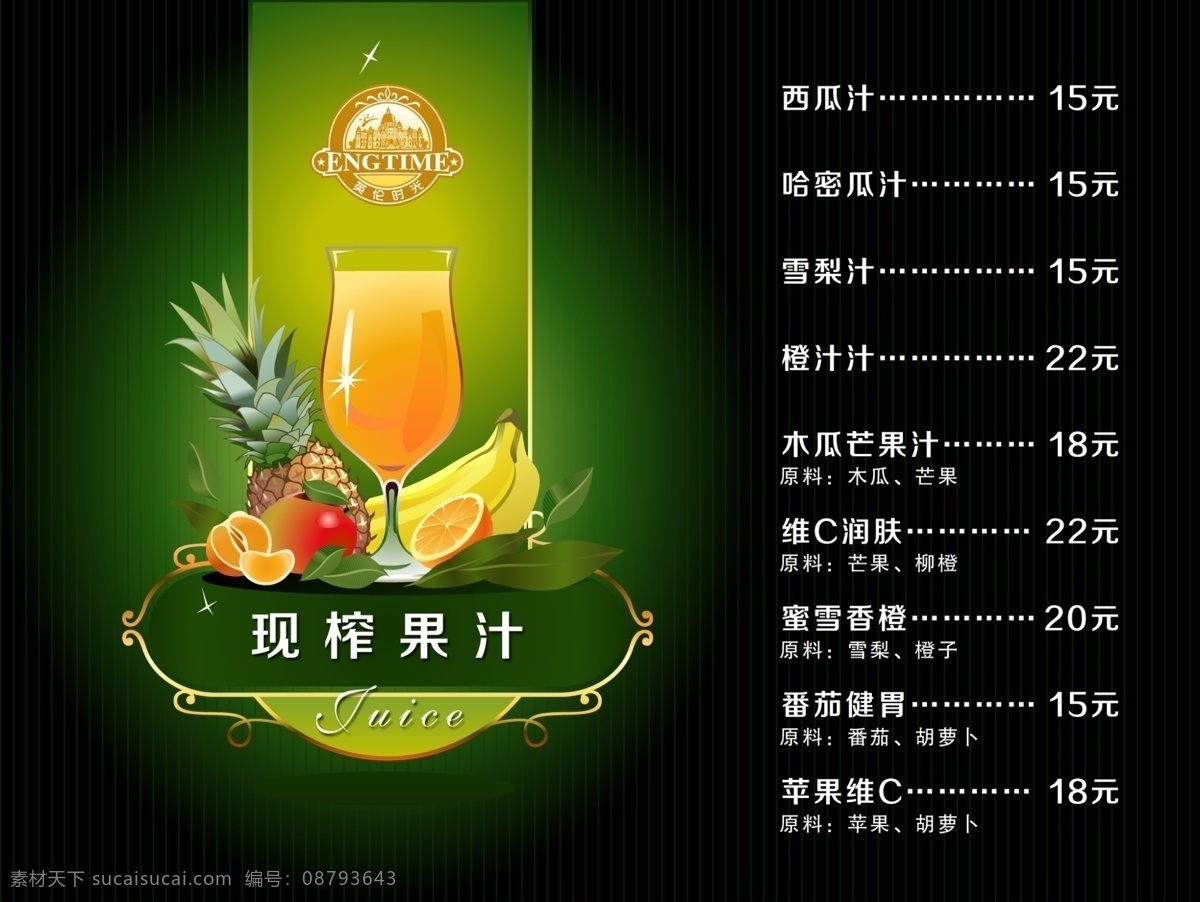 西餐厅菜谱 果汁 鲜榨果汁 现榨果汁 高清 菜单菜谱 广告设计模板 源文件