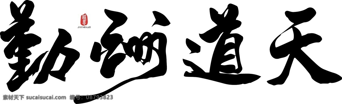 天道酬勤 矢量 书法 ai素材 书法素材 毛笔字 创意字体 艺术字 原创 个性 字