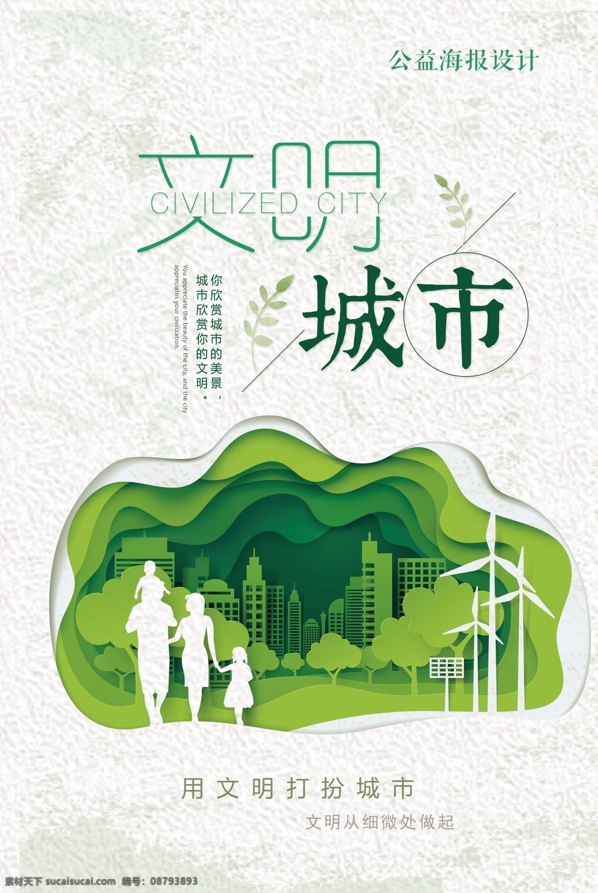 2017 年 文明 城市 公益 风景 文明城市 城市文明 低碳生活 节能减排 小清新背景 海报 清新 环保