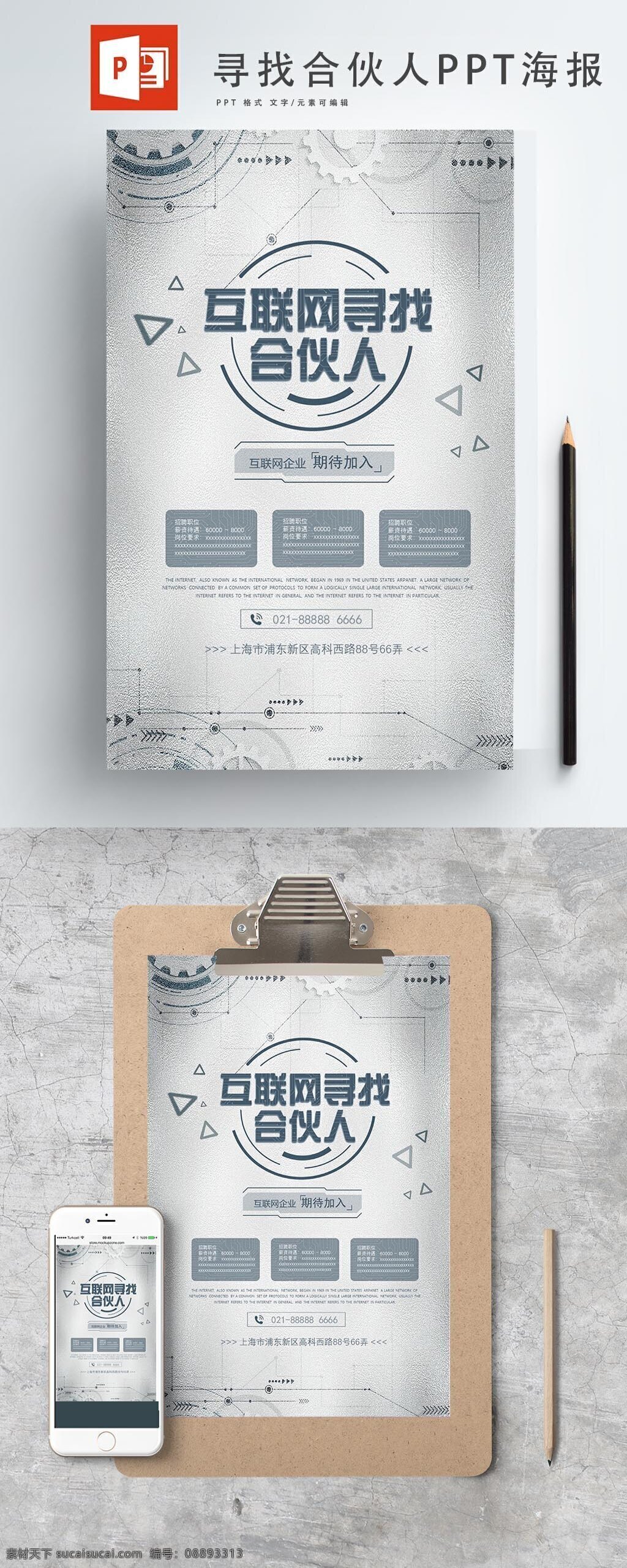 简约 寻找 合伙人 海报 时尚 高端 大气 潮流 ppt海报 流行 寻找合伙人 科技感 互联网