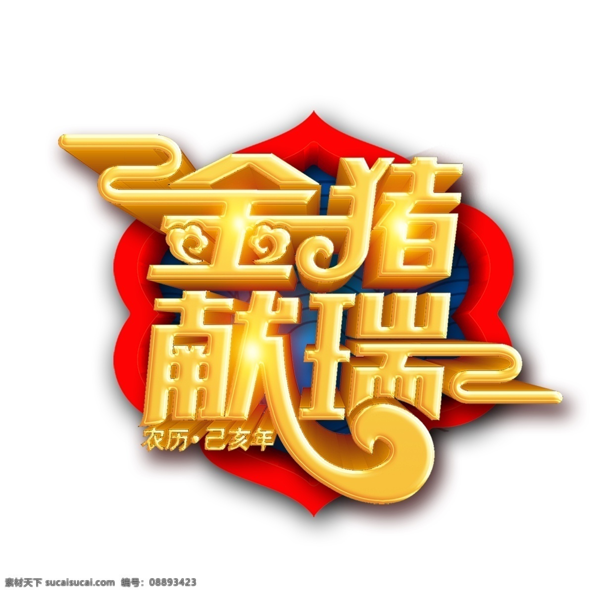 2019 金 猪 献瑞 字体 元素 金色字体 设计元素 装饰图案 简约 创意元素 猪年 金猪 新年 艺术字 猪年字体 手绘图案 元素装饰 元素设计 手绘元素 psd元素