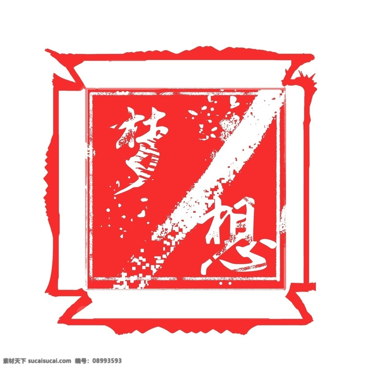梦想 印章 艺术 字体 元素 红色 艺术字