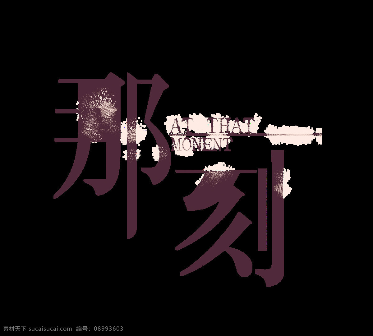 刻 小 文艺 清新 相遇 艺术 字 字体 小清新 那刻 小文艺 艺术字 免抠图 海报