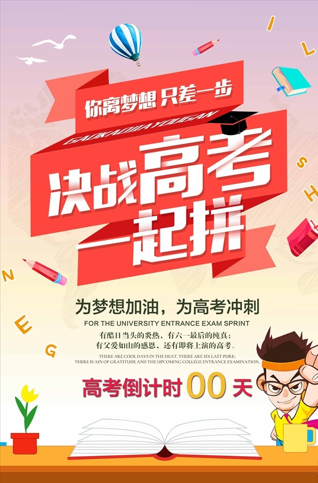 高考 倒计时 加油 励志 海报 励志海报 正能量 早晚安 风景 鸡汤