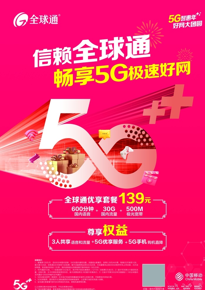 5g 信赖全球通 畅享5g 极速好网 移动标志 中国移动 移动 5g智惠年 好网大团圆