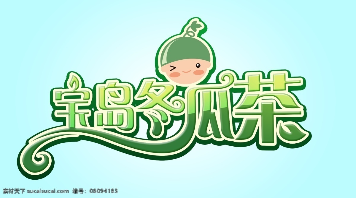 冬瓜 茶 logo 冬瓜茶 冬瓜小孩 茶饮logo 原创设计 其他原创设计