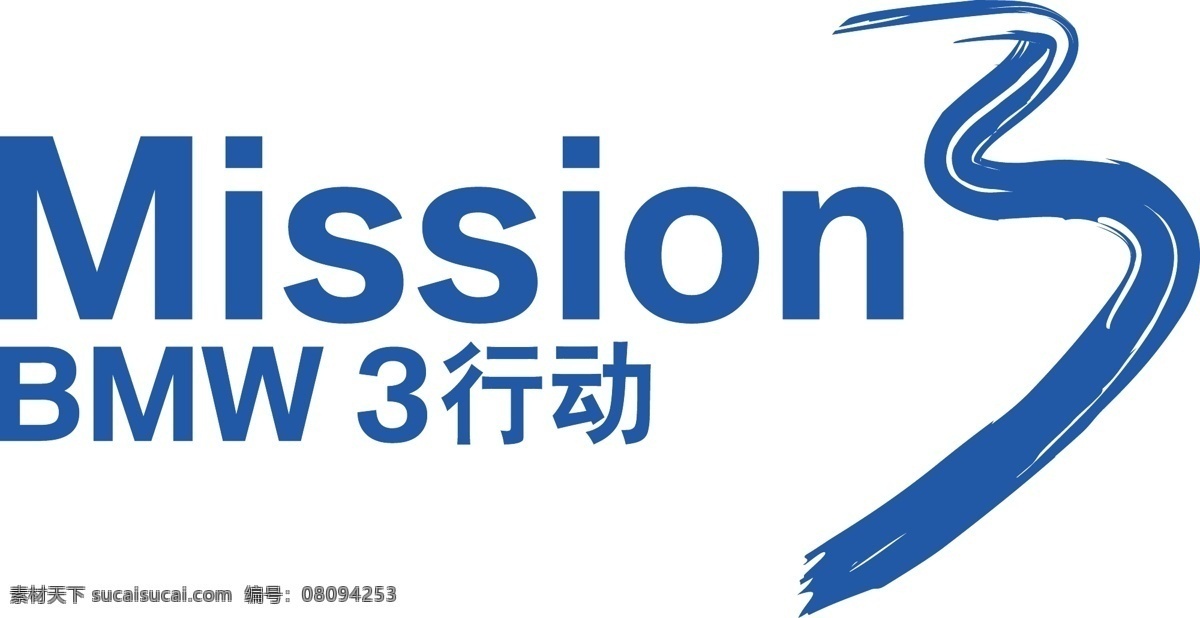 宝马 系 行动 logo 标识标志图标 企业 标志 矢量 psd源文件 logo设计