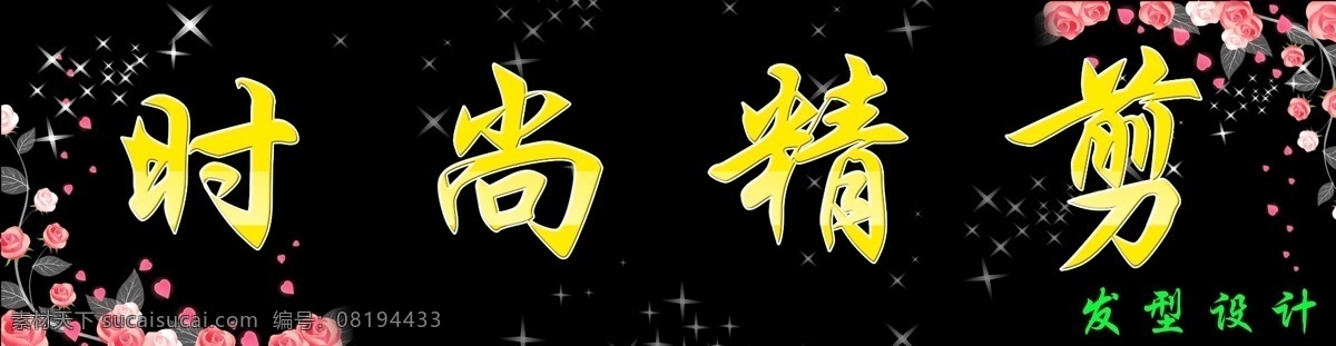发廊 招牌 发型设计 玫瑰花 时尚精剪 原创设计 其他原创设计