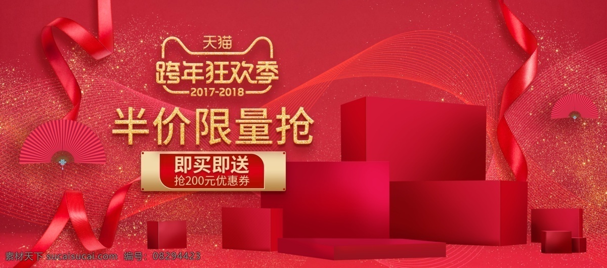 红色 喜庆 展台 新年 跨 年 狂欢 季 电商 淘宝 海报 跨年狂欢季 模板