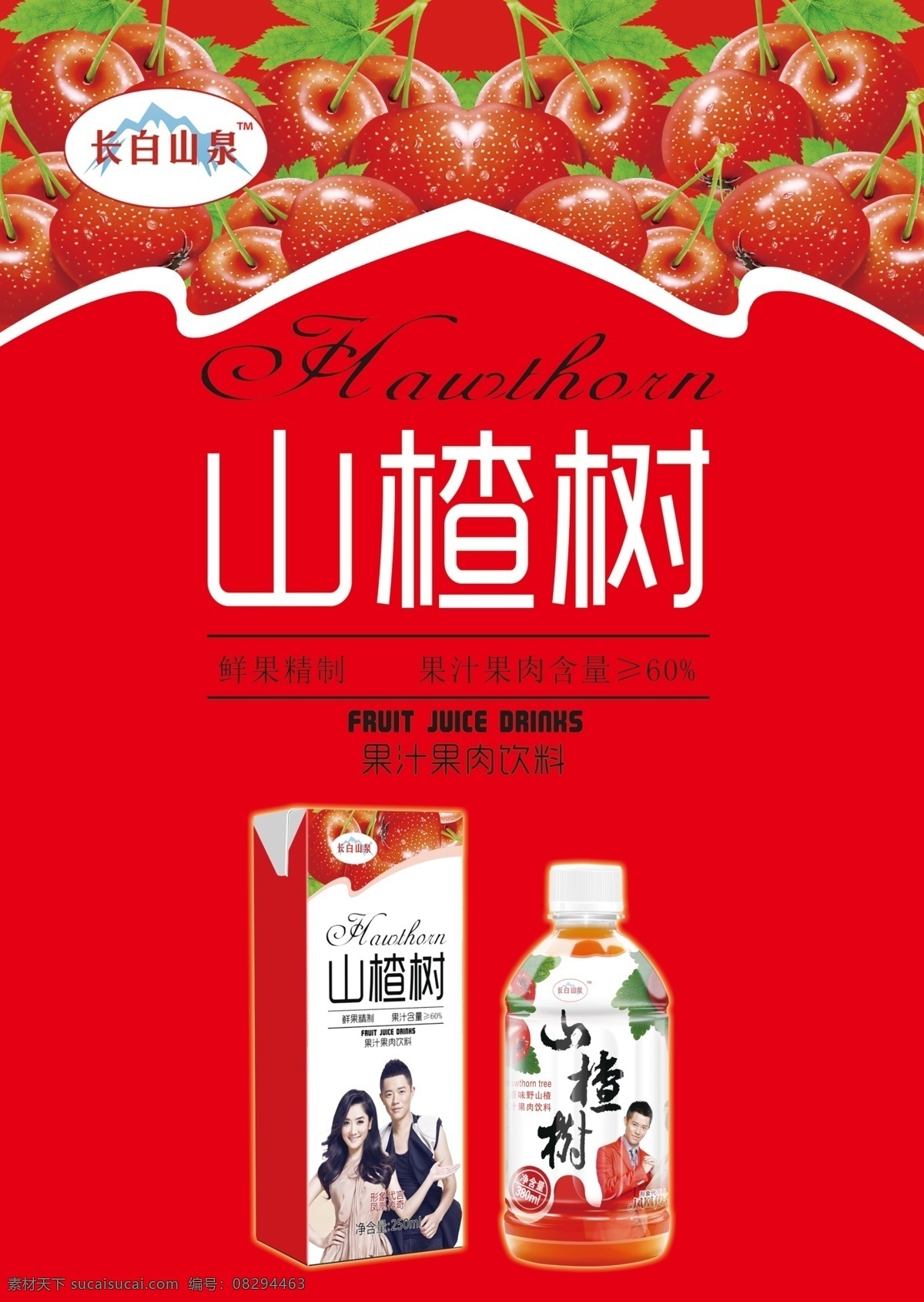 山楂树海报 山楂树 山楂 饮料 饮料海报 果肉 果汁 长白山泉 饮料单页 饮料广告 招贴设计