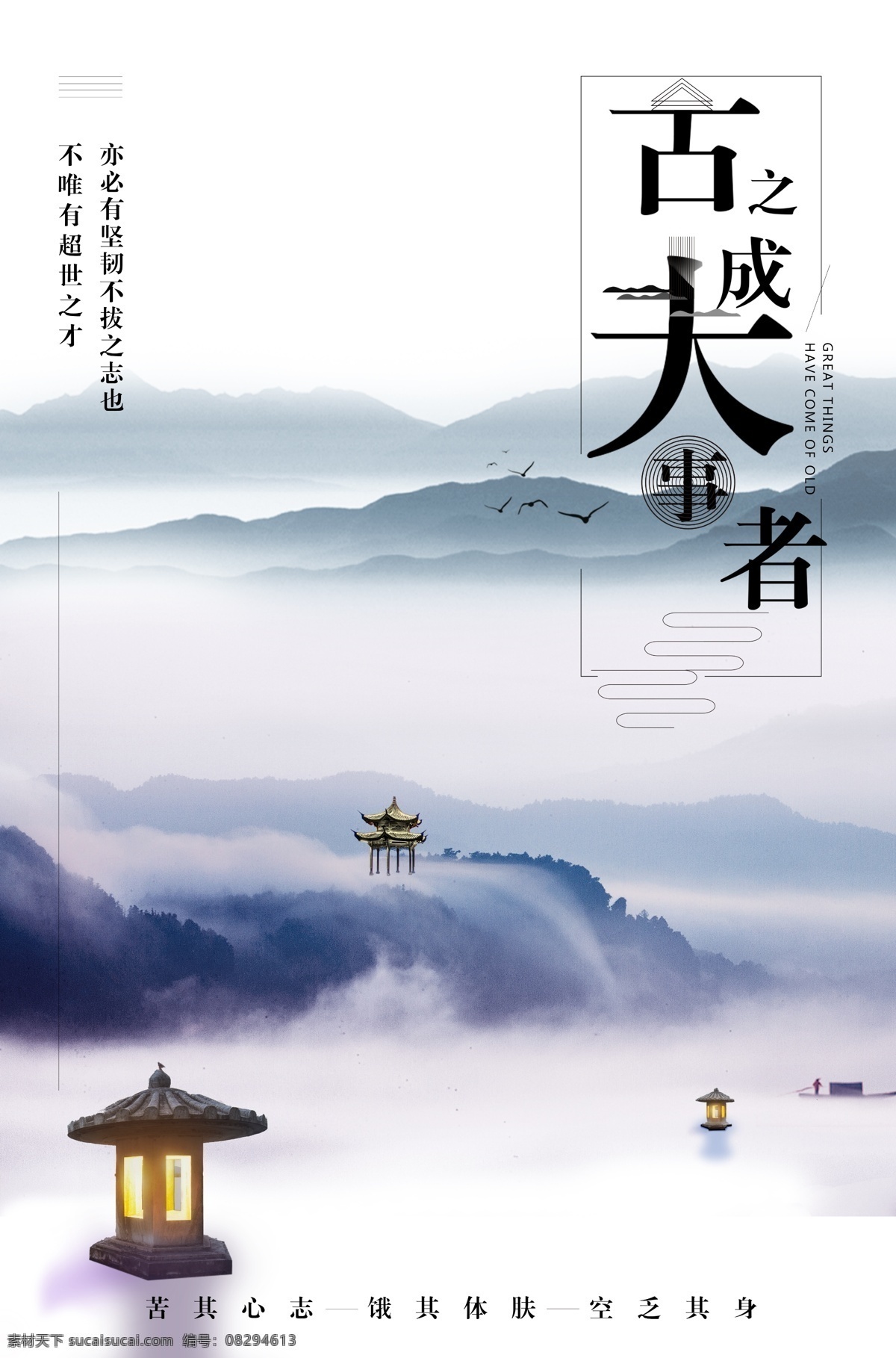成 大事 中国 风 海报 商业 企业文化 山峰 展板 中国风 古风 意境