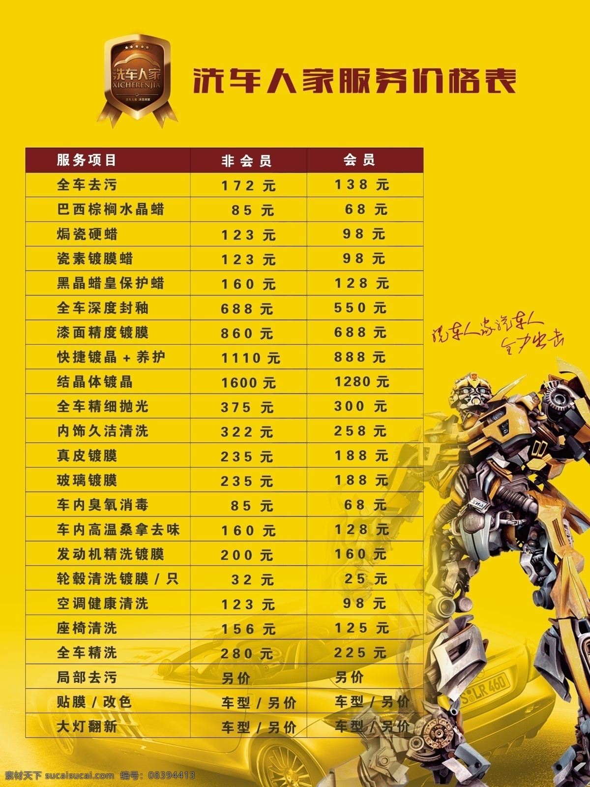洗车 人家 价格表 洗车人家 变形金刚 黄色背景 国内广告设计