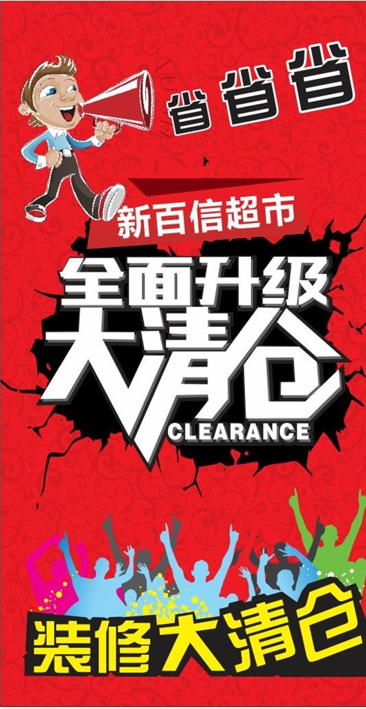 海报 超市清仓 宣传海报 超市图片 超市海报 装修大清仓