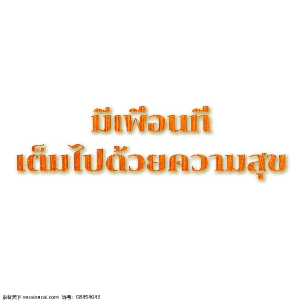 橙色 字体 泰国 朋友 充满 欢乐 表面 快乐
