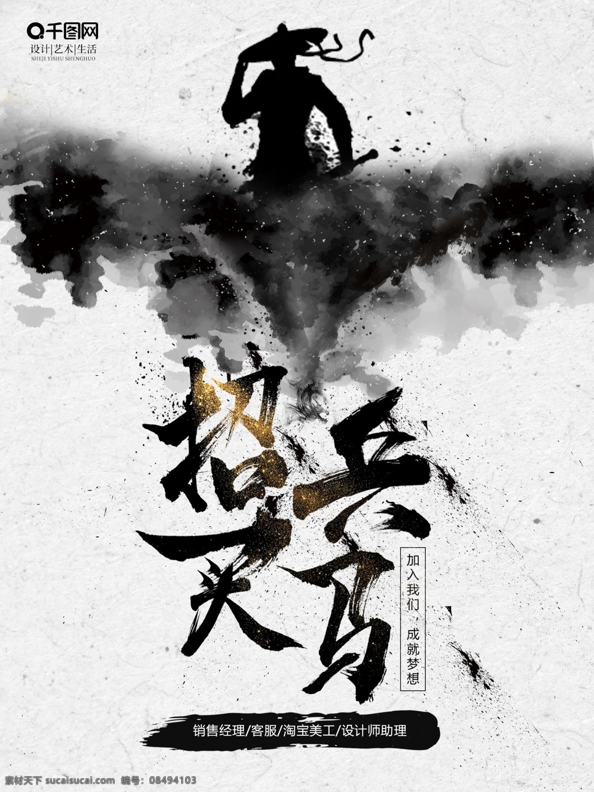 创意 中 国风 水墨 风格 招聘 宣传海报 招兵买马 公司招聘 企业招聘 书法字 毛笔字 大气招聘海报 简约大气 企业海报 公司海报 招聘模板