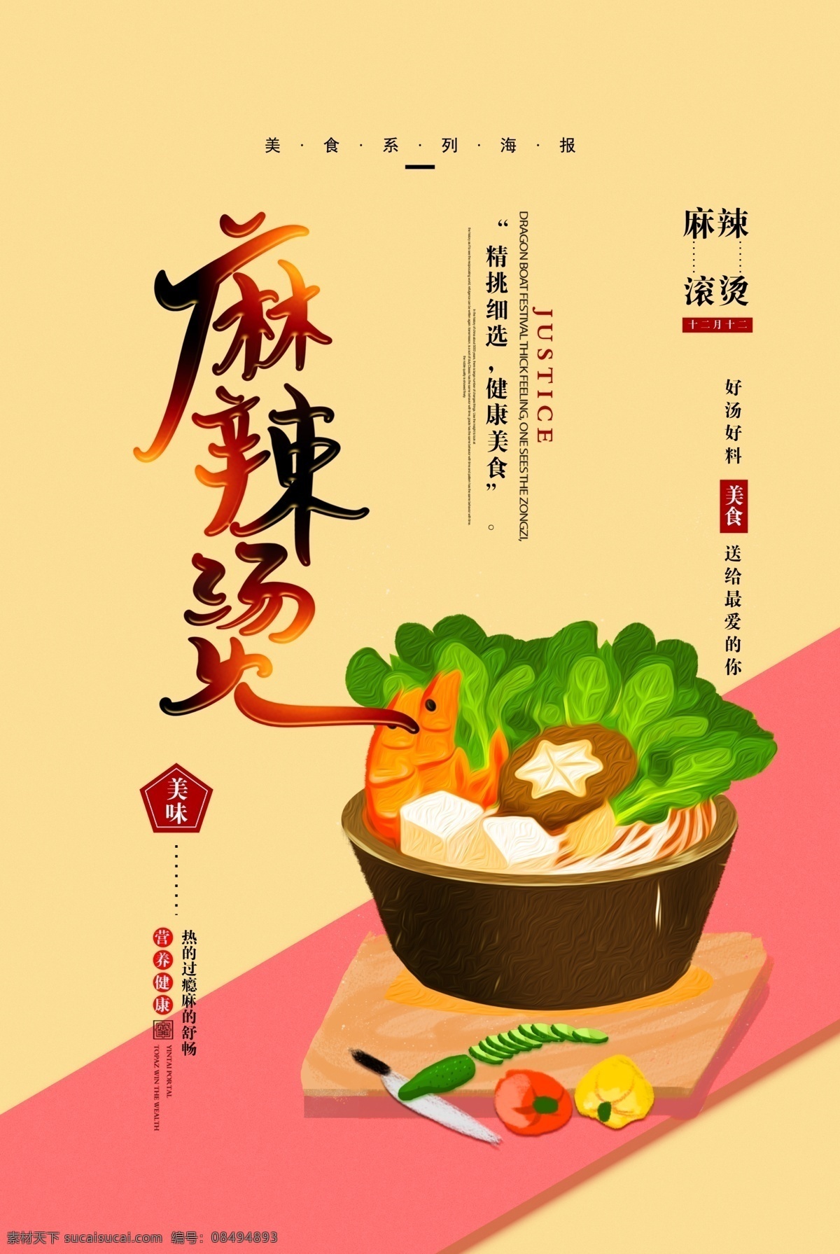 创意 麻辣烫 宣传海报 麻椒 案板 刀具 青椒 黄瓜感