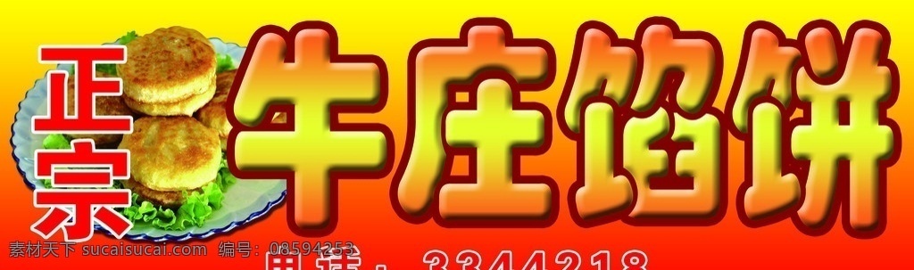 牛庄馅饼 馅饼 店招 门头 招牌 其他模版 广告设计模板 源文件