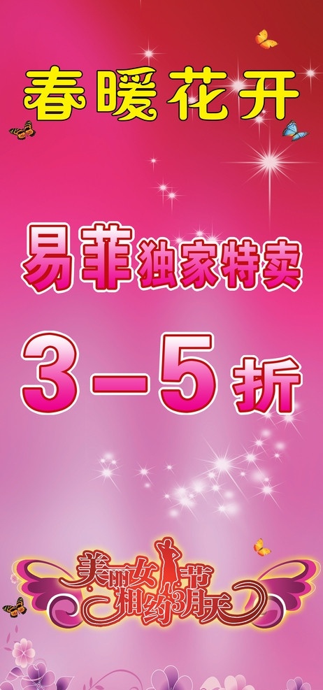 美丽女人节 三八节快乐 三月天 特卖会 其他模版 广告设计模板 源文件