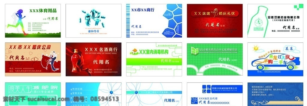 名片集合 名片 卡片 模版 体育 教育 二手车 减肥 机械 婚庆 消毒 药 名片卡片 广告设计模板 源文件