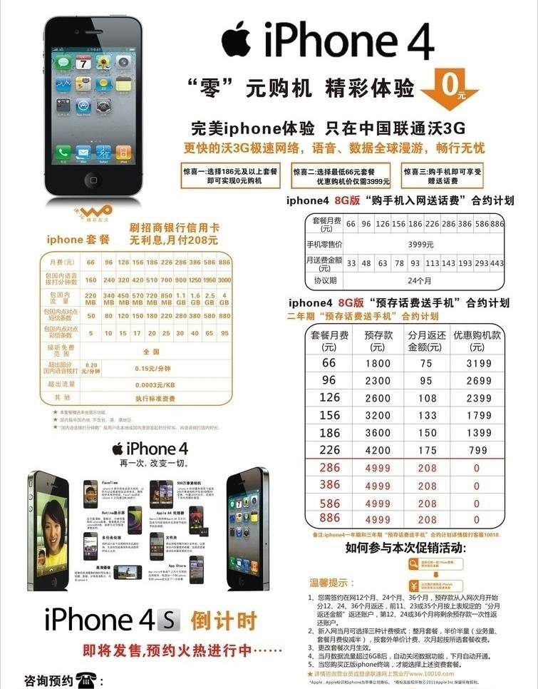 iphone iphone4 iphone4s 联通 联通手机 苹果 苹果手机 通讯科技 沃3g 手机 中国联通 合约 计划 套餐 优点 预 存 话费 送 零元购机 智能手机 现代科技 矢量 矢量图