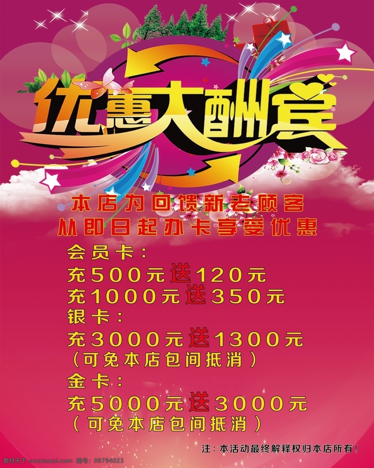 优惠大酬宾 开业 优惠 大酬宾 海报 买送 分层