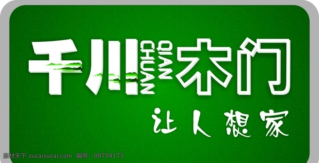 千 川 木门 logo 千川 千川木门 让人想家