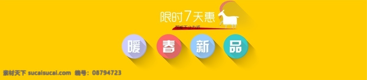 暖春 新品 春天 新春 新年 新品上市 暖春新品 淘宝素材 节日活动促销