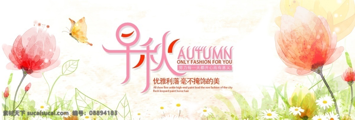 淘宝 京东 秋季 新品 促销 海报 banner 模板 淘宝海报 京东海报 全屏海报 全场包邮 秋季新品 蝴蝶 花朵 树叶 花瓣 psd模版