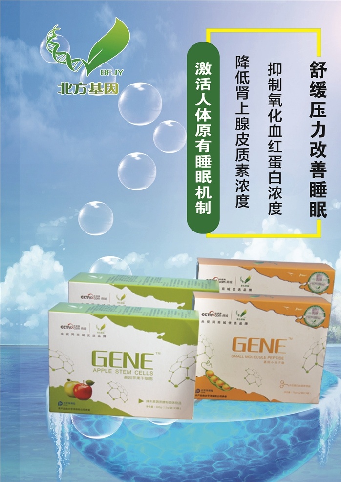 北方基因 小分子肽 海报 制度 广告 展板模板