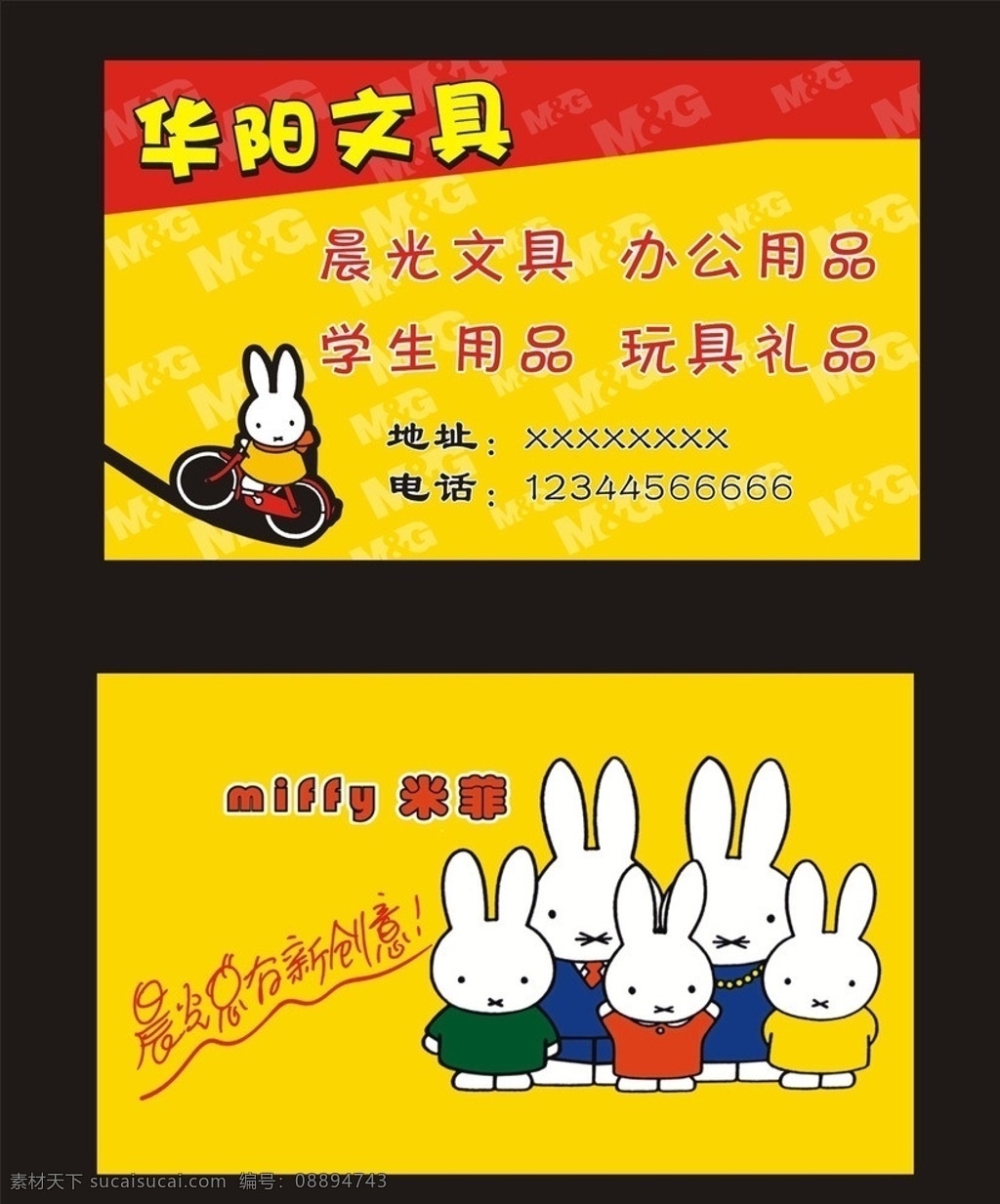 文具店名片 名片 文具 卡通 兔子 米菲 晨光 卡通自行车 红 黄 corel 名片卡片 矢量