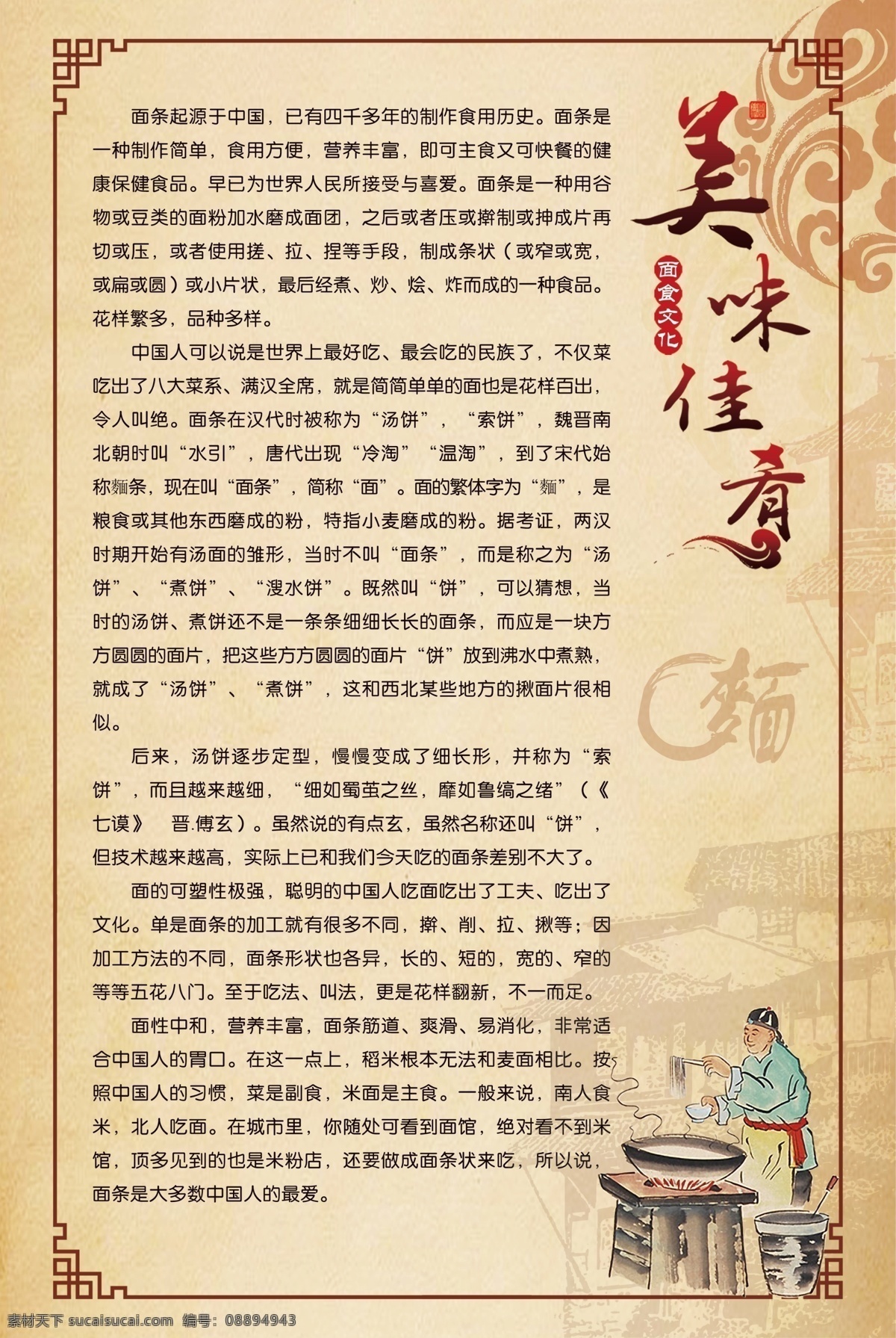 美味佳肴 面食简介 小人物 古风背景 装饰画