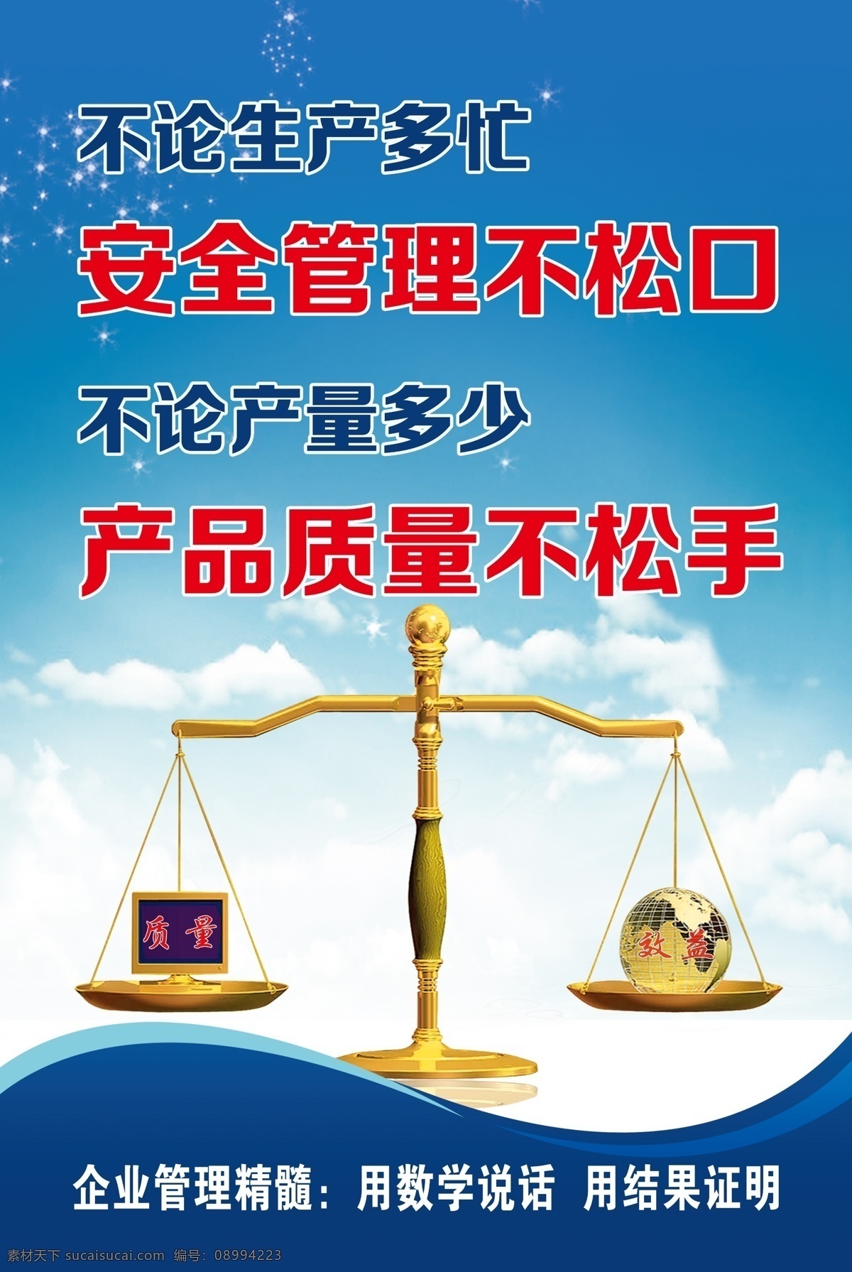 安全 质量 标语 海报 安全质量标语 蓝色 蓝天 天平称