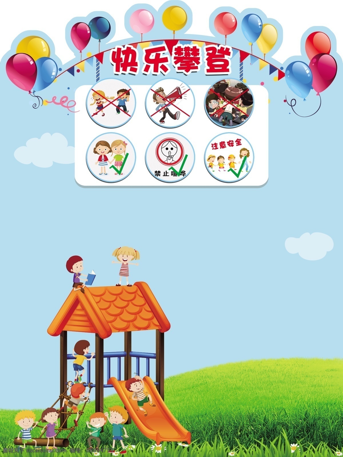 快乐攀登 攀登 幼儿园 卡通 滑滑梯 安全 气球 异形 形状 展板 海报 展架 童心 分层