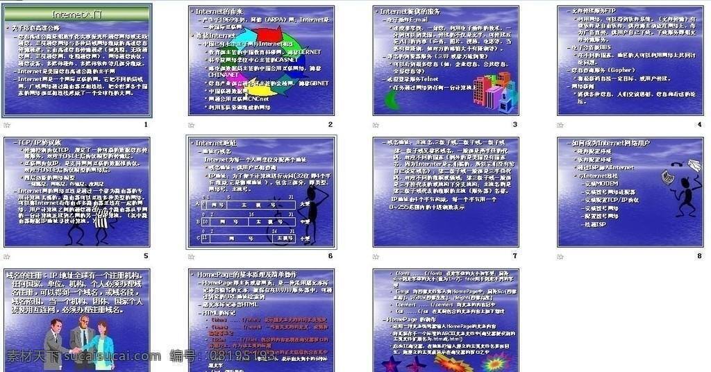 ppt模板 ppt模版 多媒体设计 培训 源文件 教学 教学培训 internet 入门 演示文稿 海报 企业文化海报