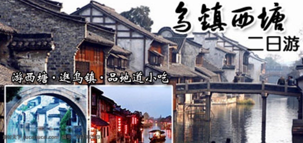 西塘 乌镇 二日 游 模板下载 旅游 西塘乌镇 淘宝素材 淘宝促销海报