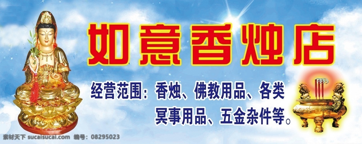 香烛店 佛具店 金纸店 佛具店招牌 香烛店招牌 香烛 金纸 佛具 批发 香烛佛具店 广结佛缘 各类冥事用品 佛教用品 招牌 其他模版 广告设计模板 源文件