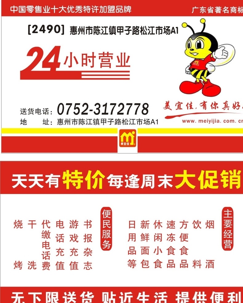 美宜佳 名片设计 名片样版 大促销 特价 24小时营业 名片卡片