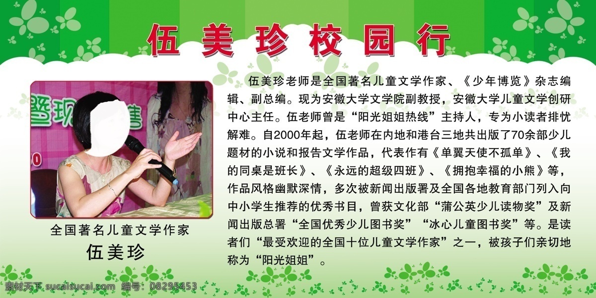 伍美珍校园行 校园展板 伍美珍 校园姐姐 儿童作家 阳光姐姐 展板模板 广告设计模板 源文件