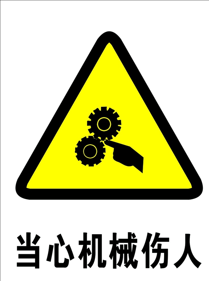 当心机械伤人 安全标志 安全图标 安全标牌 安全标志图标 禁止标志 安全标识 温馨提示 标识 导视牌 标志牌 标志符号 标识牌 矢量文件 大小可调