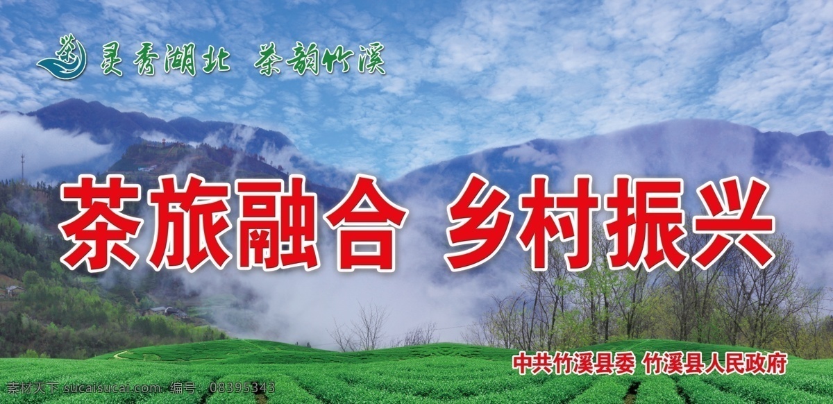 茶旅乡村 精准扶贫 乡村旅游 茶旅文化 广告牌 单立柱 竹溪茶广告 茶园 茶艺 茶香 茶山 茶歌 灵秀湖北 龙王垭茶 梅子贡茶 湖北名茶 中国茶都 茶文化 有机茶 绿茶 采茶 摘茶 茶园广告 分层