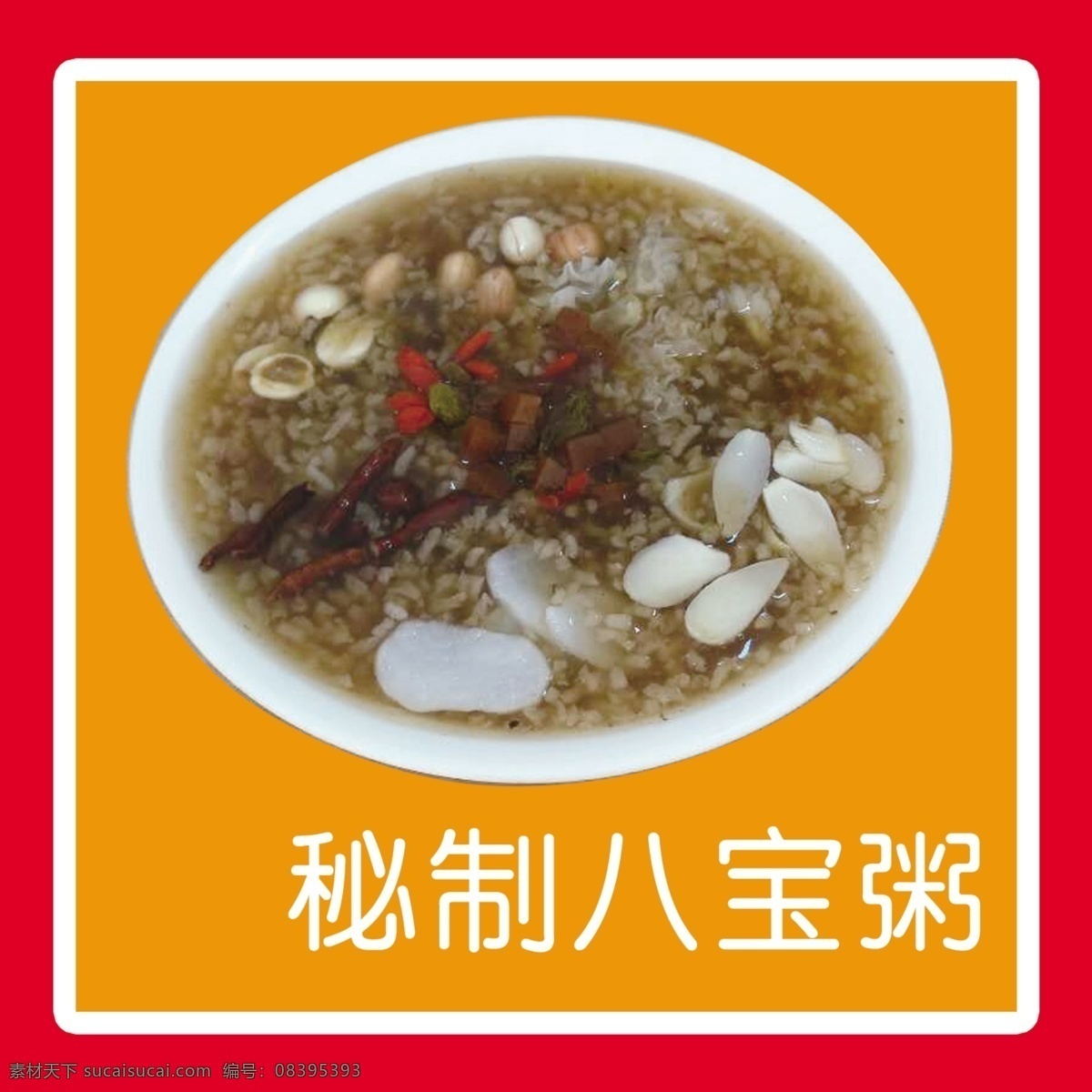 八宝粥 早餐 稀饭 汤类 粥类 分层
