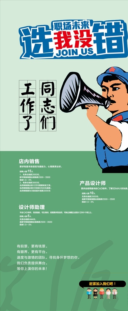 企业招聘 展架 招聘海报 企业聘 加入我们 招聘展架 招聘海报设计 x展架设计 公司招聘 人才招聘