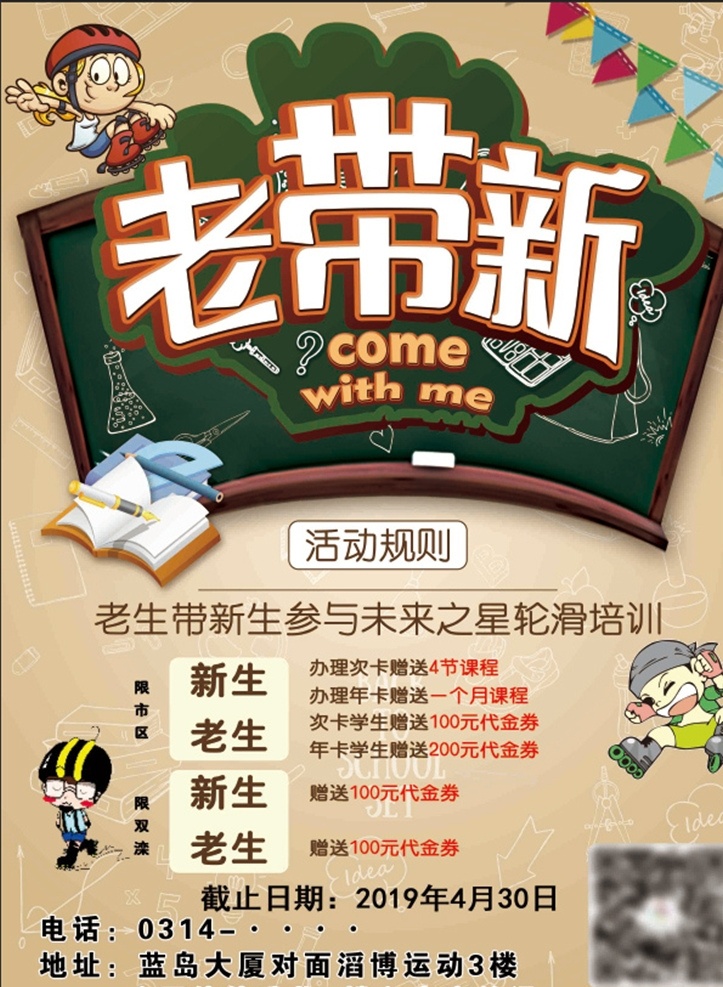 老带新 彩页 轮滑 培训 招生 传单 单页 卡通 课堂 培训班 纳新 儿童 训练